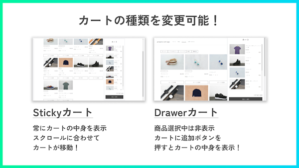コレクションページで使用するカートの種類をSticky・Drawerから選択可能です。
