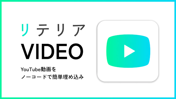 「どこでもYouTube動画埋め込み｜リテリア Video」は、コードを編集することなくShopifyストアにYouTube動画を埋め込むことができるアプリです。訴求力の高い動画を埋め込んで、ストアのブランド力を向上させましょう。