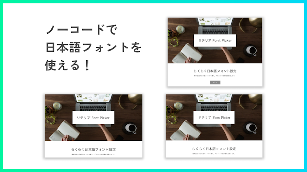 リテリア Font Picker を使うと Shopify ストアで日本語フォントを使うことができます。設定はノーコードでフォントを選ぶだけのらくらく操作です。