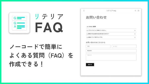 
よくある質問（FAQ）を表示するためのアコーディオンをストア上のどのページでも使用することができます。
