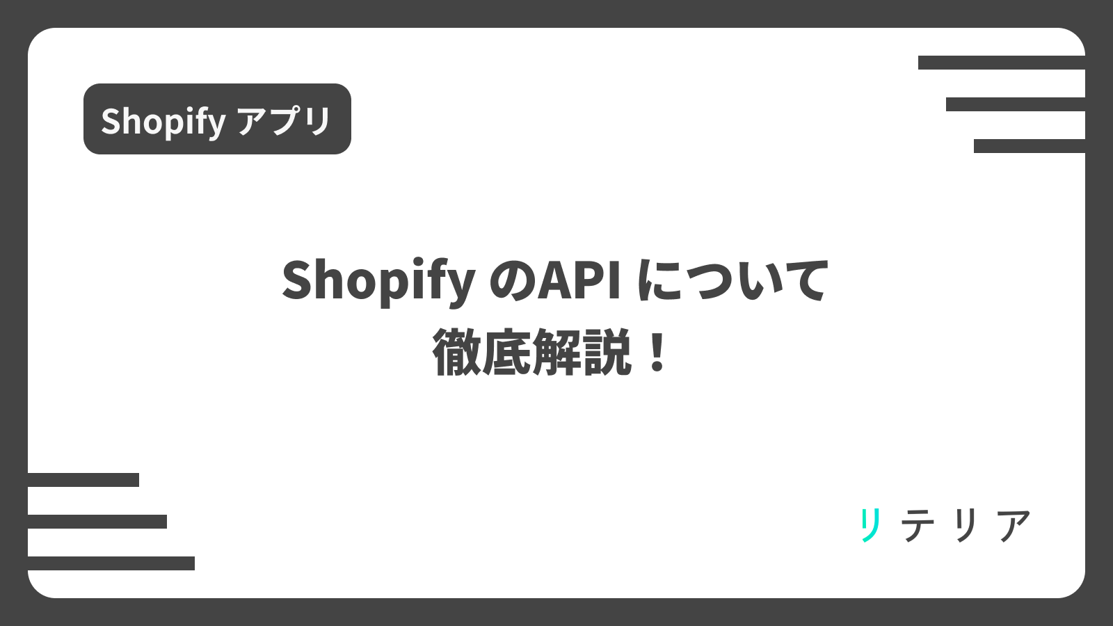 Shopify API の使い方について徹底解説